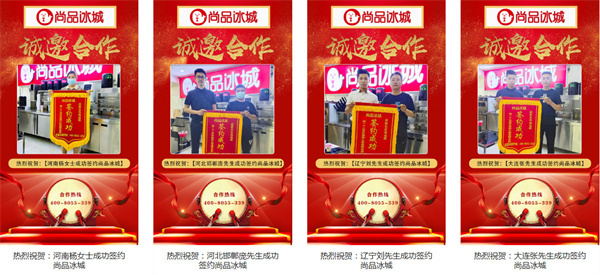 尚品冰城加盟